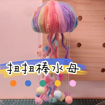 DIY💖扭扭棒水母風鈴掛件臥室床頭掛飾diy手工製作材料包裝飾掛件可愛交換禮物魔法扭扭棒 手作風鈴精美掛件手工作業 SK