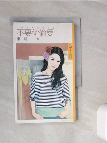 【書寶二手書T4／言情小說_WL7】不要偷偷愛_季葒