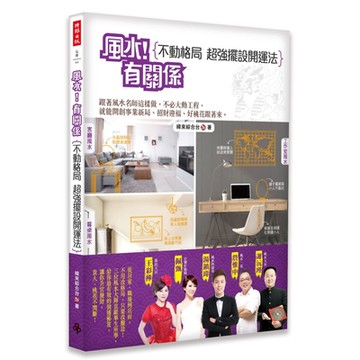 風水！有關係：不動格局，超強擺設開運法　跟著風水名師這樣做，不必大動工程，就能開創事業新局、招財迎福
