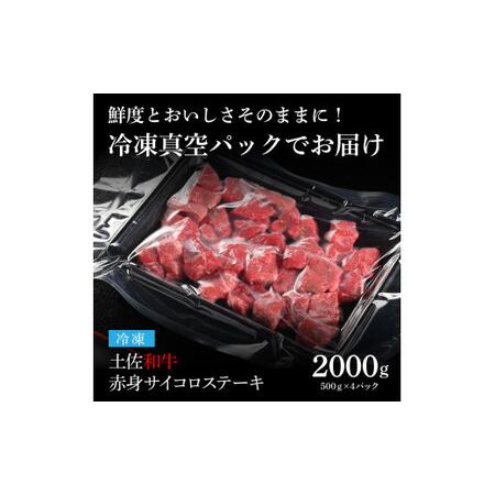 ふるさと納税 天下味 エイジング工法 熟成肉 土佐和牛 特選赤身 牛 サイコロステーキ 500g×4 合計2kg エイジングビーフ 赤身 国産 肉 牛肉 .. 高知県芸西村