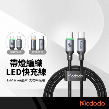 Mcdodo 麥多多 Buy easy系列 快充 智能斷電  LED指示燈 Type-C/Lightning 編織線 耐用