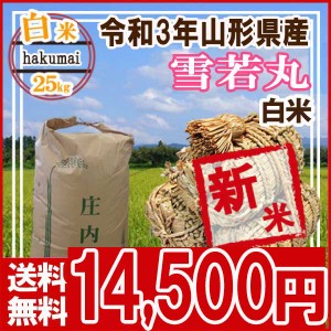 令和5年 山形県産 雪若丸 精米済 25kg(5kg×5)（送料無料）