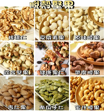 【野味食品】脫殼堅果(綜合堅果，桃園實體店面出貨/南瓜子仁/核桃/腰果/杏仁果/夏威夷果/夏威夷豆)