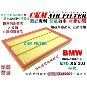 【CKM】專利 濕式 寶馬 BMW E70 X5 3.0 美規 06年-10年 引擎濾網 空氣濾網 空氣濾芯 超越 原廠