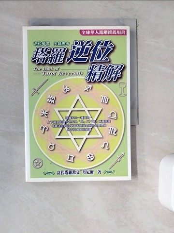 【書寶二手書T5／星相_WDR】塔羅逆位精解_丹尼爾