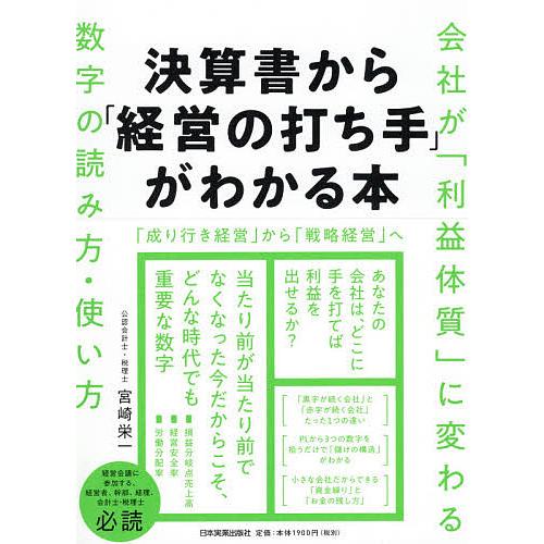 決算書から 経営の打ち手 がわかる本 会社が 利益体質 に変わる数字の読み方・使い方