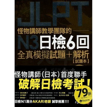 不求人怪物講師教學團隊的JLPT N3日檢6回全真模擬試題+解析．大中書局