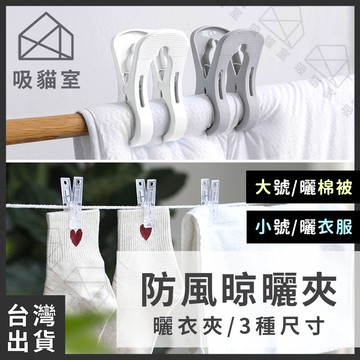 【吸貓室🔥限時特價】曬衣夾 防風夾 晾衣夾 晾曬夾 曬衣架 晾衣架 衣架 夾子 強力曬被夾 棉被夾 曬棉被 曬被單開學