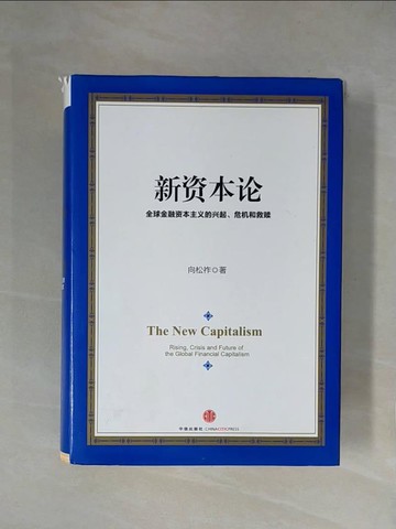 【書寶二手書T1／財經企管_X18】新資本論_簡體_向松祚