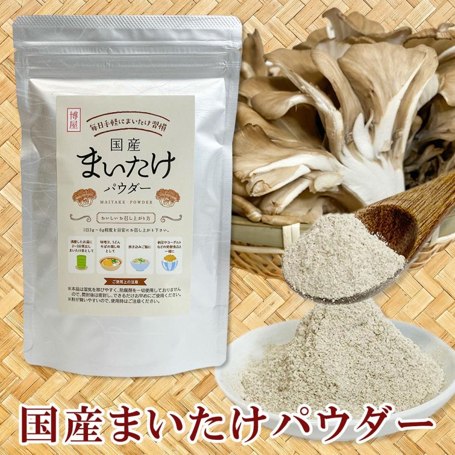 博屋 キノコ マイタケ 国産 舞茸粉末 舞茸パウダー 送料無料 80g x 3袋 アルミ袋 チャック袋入