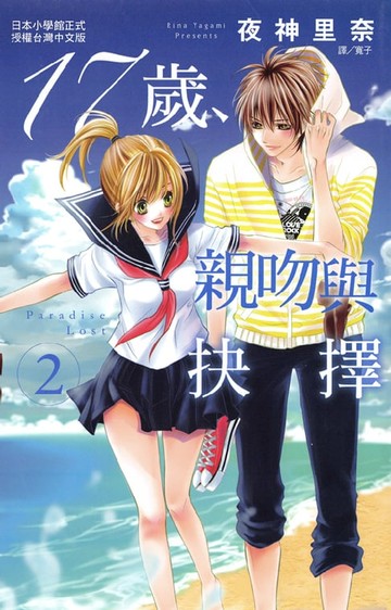 【電子書】17歲:親吻與抉擇2