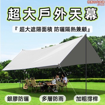 天幕 露營天幕 天幕帳篷 遮陽棚 露營裝備 戶外天幕帳篷 防曬天幕 防雨天幕 便攜式天幕 野營天幕 野餐天幕 塗銀天幕