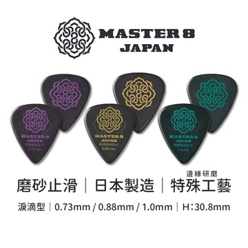 Master 8 Japan INFINIX-U Hard Polish｜磨砂防滑｜吉他 匹克 PICK【旋弦樂器】
