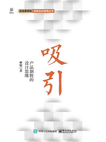 【電子書】吸引：产品制胜的设计思维