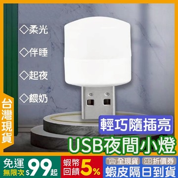 USB小夜燈 🇹🇼【24出貨◆蝦幣】 LED小夜燈 USB燈 【發票◆現貨】 LED夜燈 暖光 USB夜燈 白光 節能