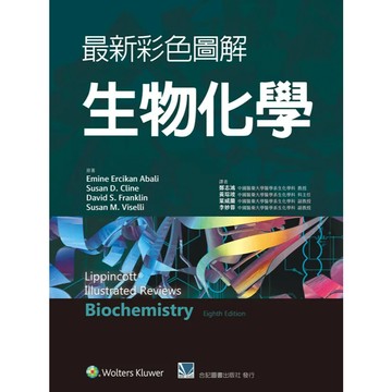 <麗文校園購> 最新彩色圖解生物化學 八版 鄭志鴻 9789863685470