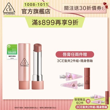 3CE <必收! Olive Young排行榜> 粉漾柔光潤唇膏 | 官方旗艦店 護唇膏 口紅