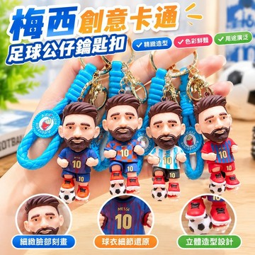 【現 🔥 貨】免運 📣梅西創意卡通足球公仔鑰匙扣掛件書包鑰匙鏈情侶包包禮品汽車掛飾 S18U
