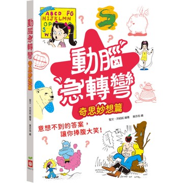 動腦急轉彎(奇思妙想篇)