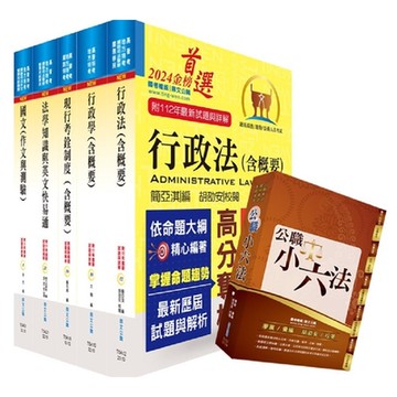 【依113年最新考科修正】高考三級、地方三等（人事行政）套書（不含公共人力資源管理）（贈公職小六法、題庫網帳號、雲端課程）