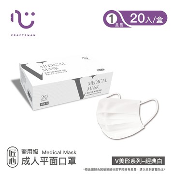 【匠心】成人平面醫用口罩,V美型系列 經典白 20入/盒