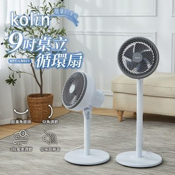 Kolin歌林 9吋桌立兩用循環扇 KFC-LN923
