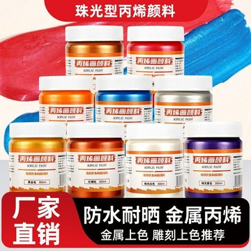🚚臺灣出🚚300ml瓶裝珠光丙烯顏料防水耐曬金屬色顏料彩繪學生藝術diy手繪 繪畫顏料 牆繪顏料 手繪顏料 珠光顏料
