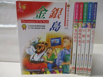 【書寶二手書T8／兒童文學_W11】金銀島_愛的教育_白鯨記_乞丐王子等_6本合售