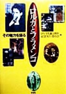  ロルカとフラメンコ その魅力を語る／ロルカ生誕百周年記念実行委員会(編者)