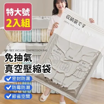 節省空間80%【免抽氣真空壓縮袋 特大款2入組】真空收納袋 衣物收納袋 保護袋 抽氣真空袋 洗衣袋 收袋 免抽氣真空袋