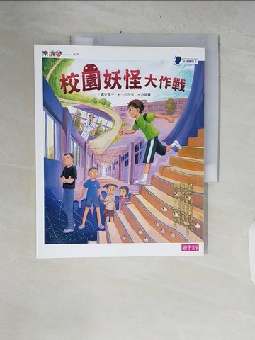 【書寶二手書T2／兒童文學_ZPS】妖怪醫院3：校園妖怪大作戰_富安陽子,  游韻馨