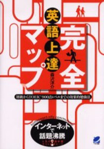 英語上達完全マップ 初級からTOEIC 900点レベルまでの効果的勉強法 [本]