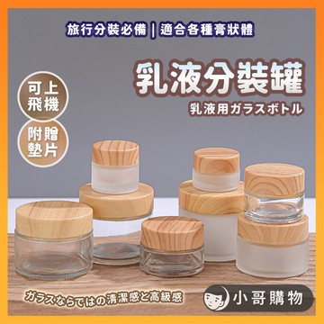 【台灣出貨】面霜分裝罐 面霜瓶 乳霜瓶 分裝瓶 分裝罐 分裝盒 旅行分裝 玻璃膏霜盒 木紋蓋 磨砂瓶 玻璃瓶 透明瓶