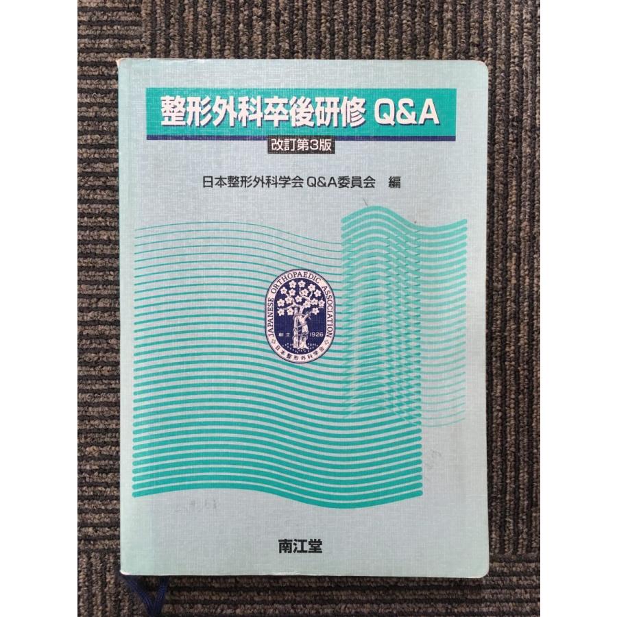 整形外科卒後研修QA（改訂第3版）南江堂