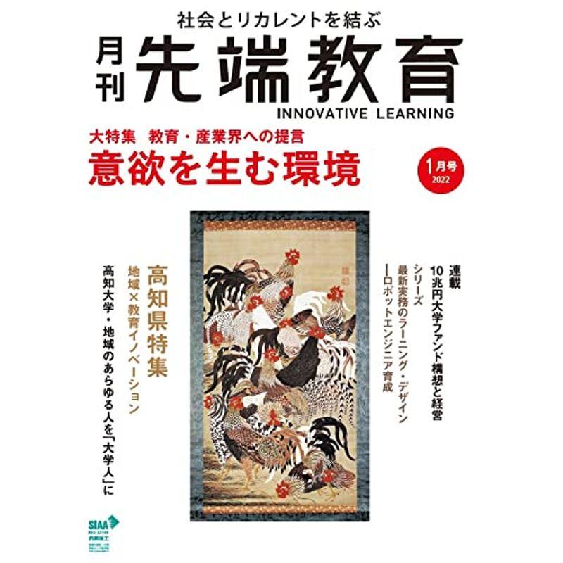 『月刊先端教育』2022年1月号 (『教育・産業界への提言 意欲を生む環境』)