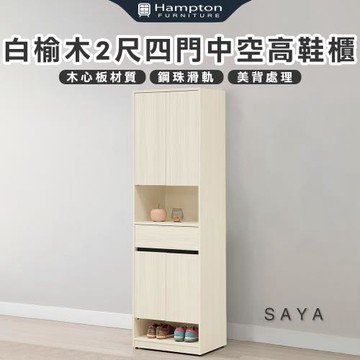 【Hampton 漢汀堡】薩亞白榆木2尺四門中空高鞋櫃(鞋櫃/玄關鞋櫃/置物櫃/收納櫃/櫃子)