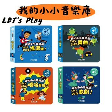 禾流-我的小小音樂庫 Let's play歌劇/嘻哈音樂/舞曲/搖滾樂