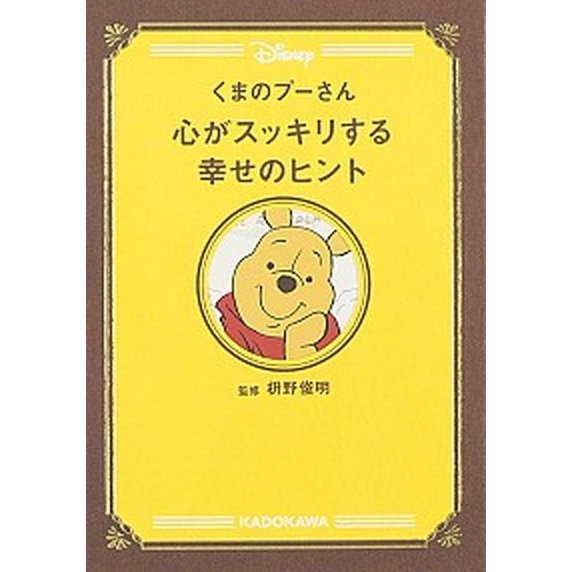 くまのプ-さん心がスッキリする幸せのヒント    ＫＡＤＯＫＡＷＡ 枡野俊明 (単行本) 中古