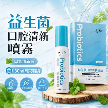 ✨ZJZL益生菌 口腔清新噴霧 噴劑抑菌除口臭持久留香口腔異味30ml