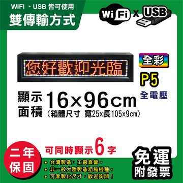 免運 客製化led字幕機  16x96cm(wifi/usb雙傳輸) 全彩p5買大送小 跑馬燈