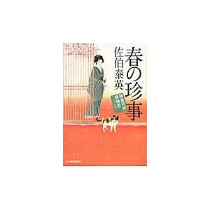 春の珍事 鎌倉河岸捕物控 二十一の巻 ハルキ文庫時代小説文庫 佐伯泰英