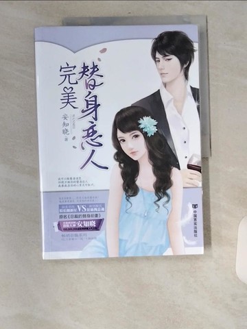 【書寶二手書T9／一般小說_TXR】完美替身戀人_簡體_An Zhixiao