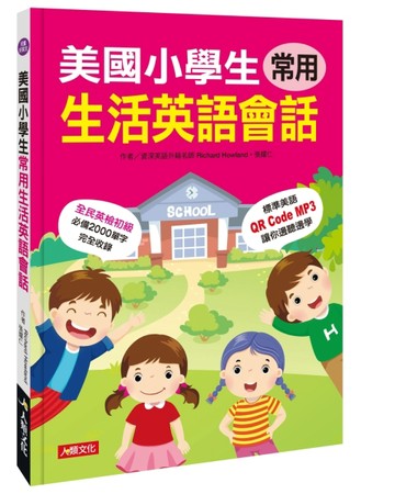 美國小學生常用生活英語會話(QRcode有聲書)[二手書_良好]