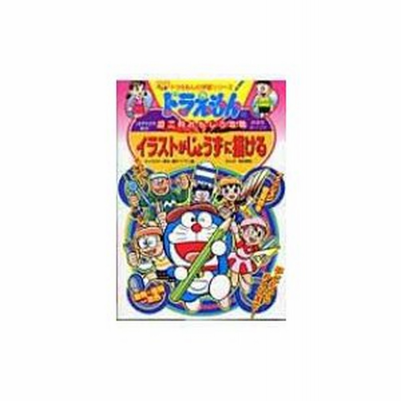 ドラえもんの図工科おもしろ攻略 イラストがじょうずに描ける ドラえもんの学習シリーズ 藤子f不二雄 フ 通販 Lineポイント最大0 5 Get Lineショッピング