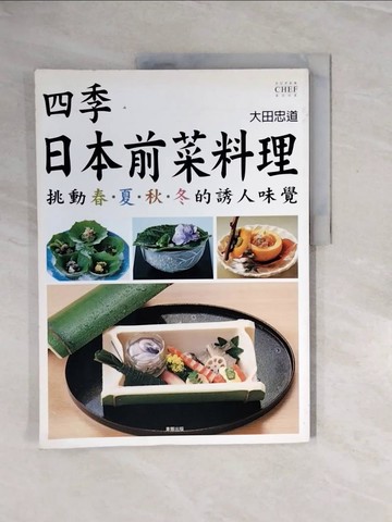 【書寶二手書T7／餐飲_ZRH】四季日本前菜料理--挑動春夏秋冬的誘人味覺_大田忠道