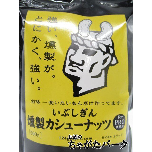 オリッジ いぶしぎん 燻製カシューナッツ 500g