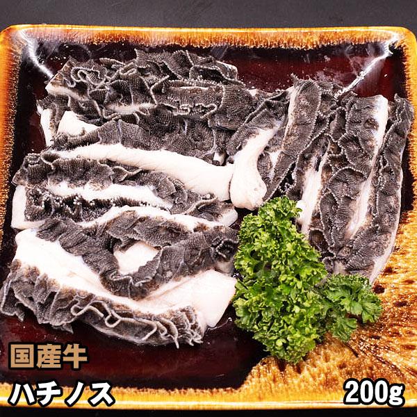 国産牛 ホルモン ハチノス (第二胃) 200g 牛ホルモン 焼肉 バーベキュー BBQ 牛肉 焼き肉