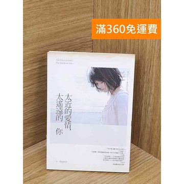 【雷根360免運】【送贈品】太近的愛情,太遙遠的你 #八成新【PUF53】