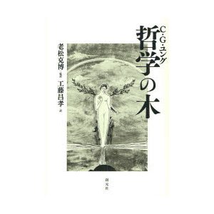 哲学の木　C．G．ユング 著　老松克博 監訳　工藤昌孝 訳