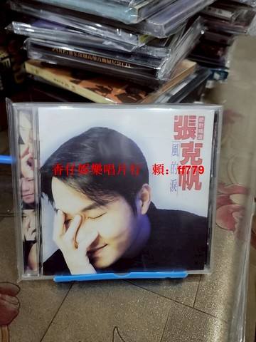 張克帆《風的淚 絕對精選》臺版CD 波麗佳音發行 收錄梳子的話 還記得我嗎 為愛傷心為你痛 經典老歌 懷舊金曲 台灣正版